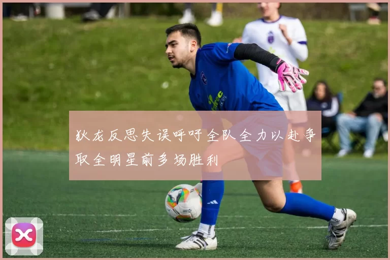 狄龙反思失误呼吁全队全力以赴争取全明星前多场胜利
