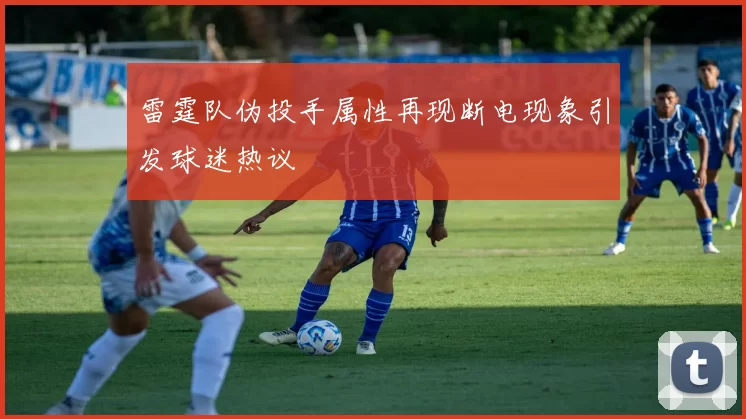 雷霆队伪投手属性再现断电现象引发球迷热议
