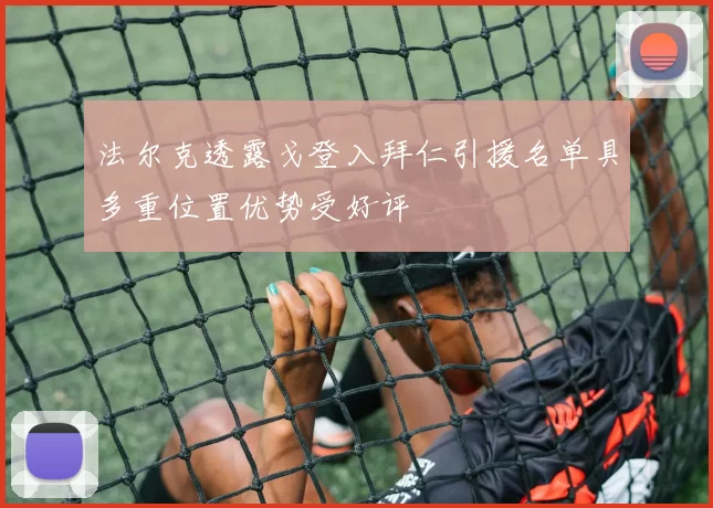 法尔克透露戈登入拜仁引援名单具多重位置优势受好评