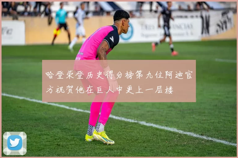 哈登荣登历史得分榜第九位阿迪官方祝贺他在巨人中更上一层楼
