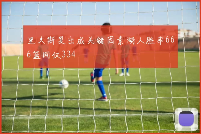 里夫斯复出成关键因素湖人胜率666篮网仅334